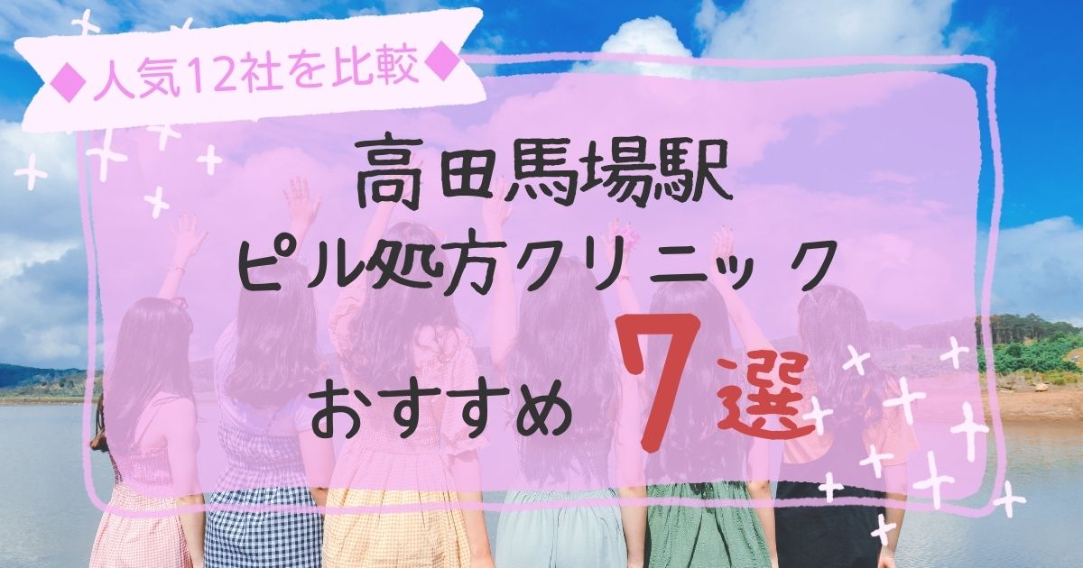 高田馬場駅安いピル処方クリニックおすすめ