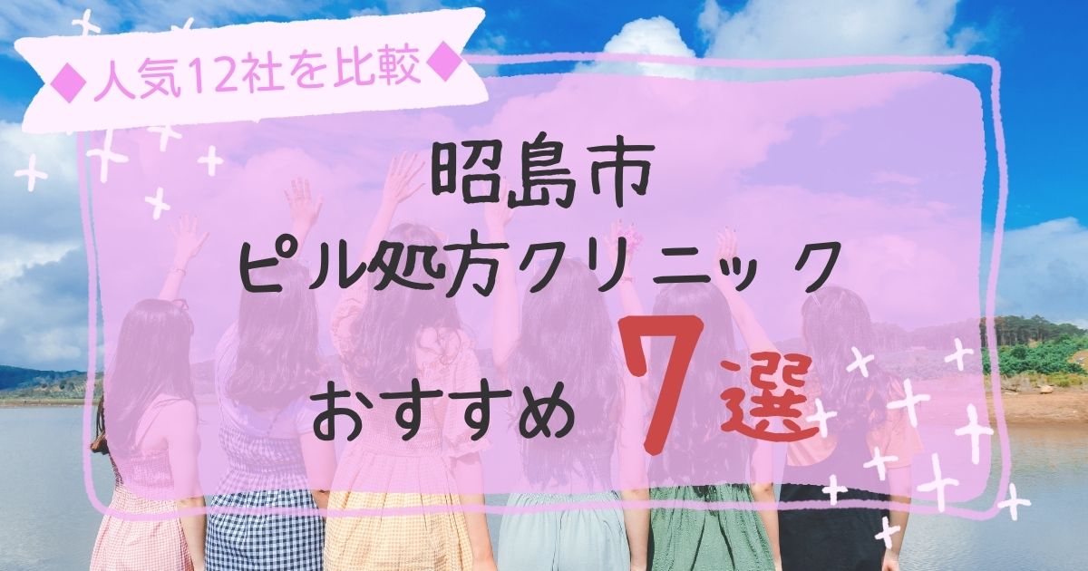 昭島市安いピル処方クリニックおすすめ