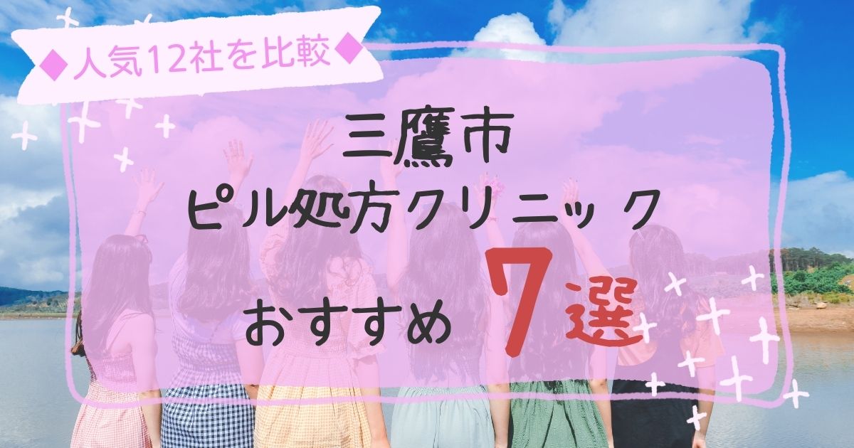 三鷹市安いピル処方クリニックおすすめ