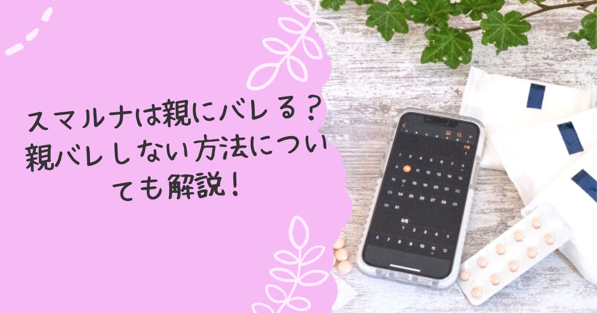 スマルナは親バレするのか？