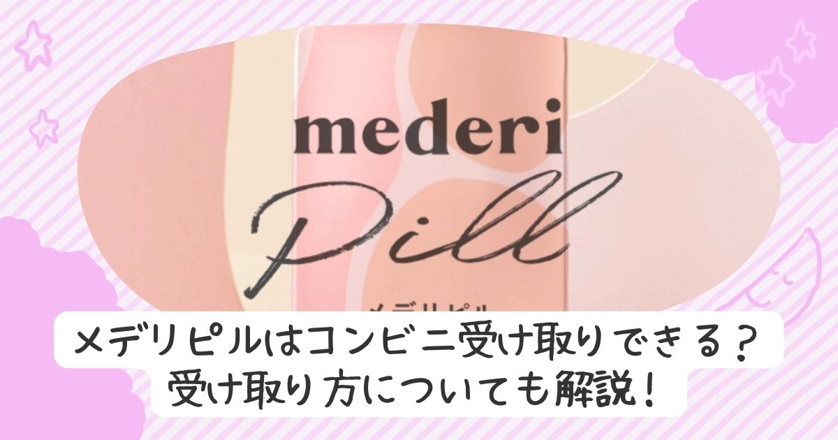 メデリピルはコンビニ受け取りできる？