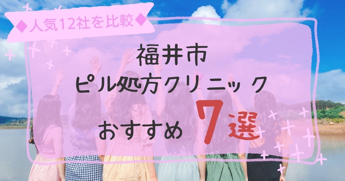 福井市安いピル処方クリニックおすすめ