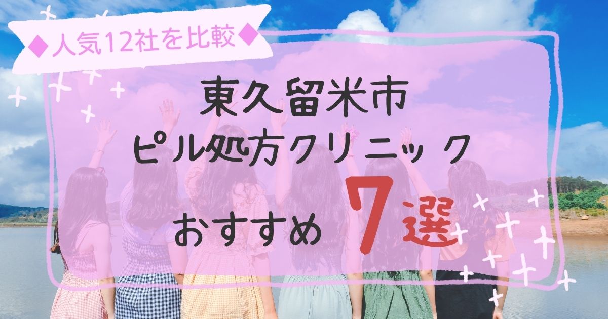 東久留米市安いピル処方クリニックおすすめ