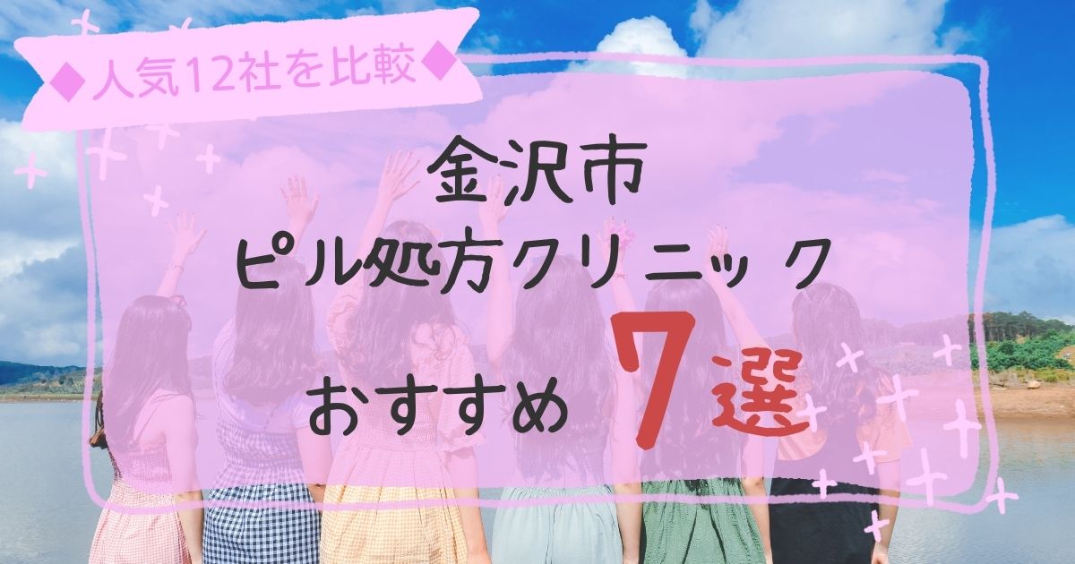 金沢市安いピル処方クリニックおすすめ