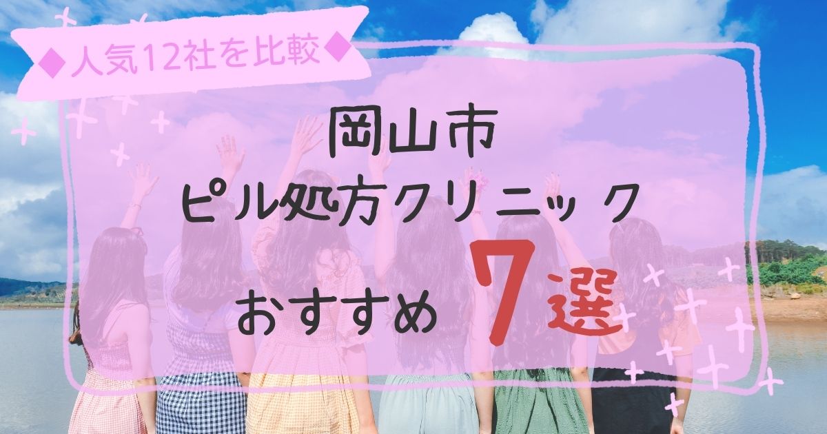 岡山市安いピル処方クリニックおすすめ