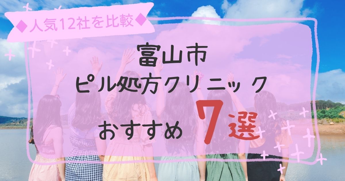 富山市安いピル処方クリニックおすすめ