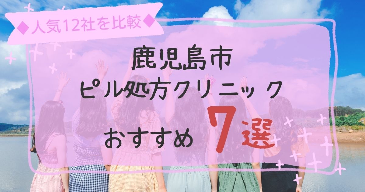 鹿児島市安いピル処方クリニックおすすめ