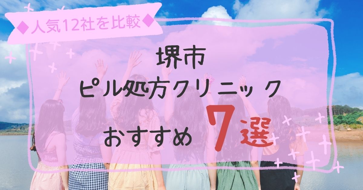 堺市安いピル処方クリニックおすすめ