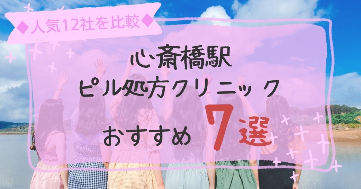 心斎橋駅安いピル処方クリニックおすすめ