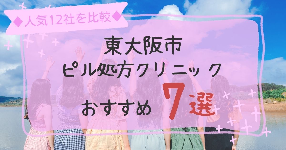 東大阪市安いピル処方クリニックおすすめ