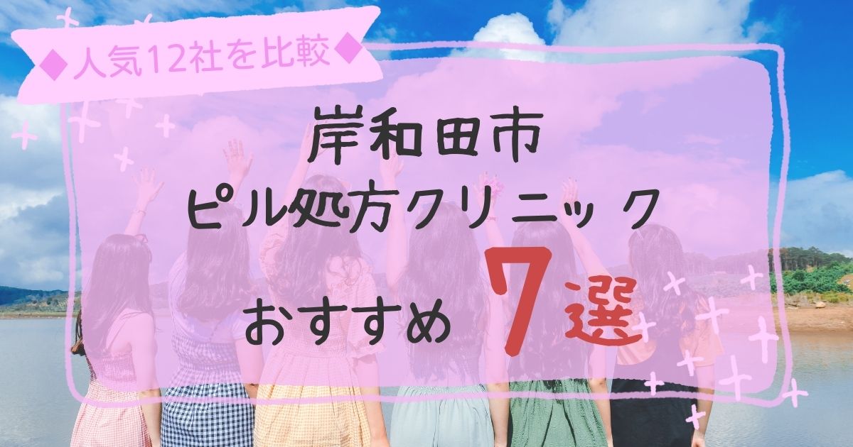 岸和田市にある安いピル処方クリニックおすすめ