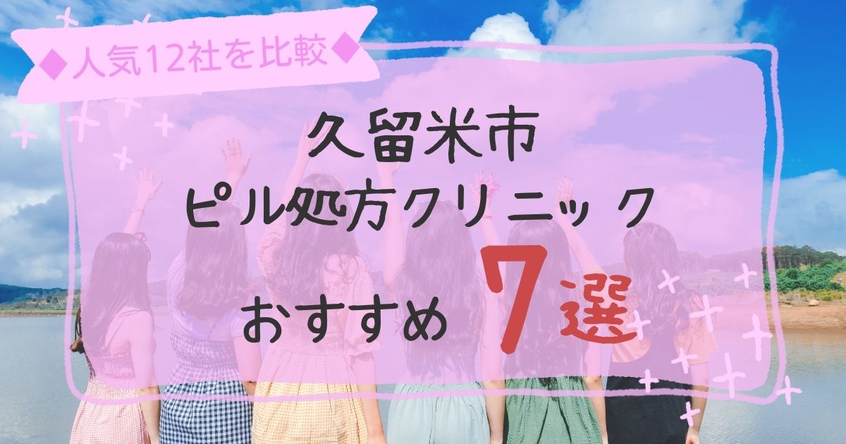 久留米市安いピル処方クリニックおすすめ