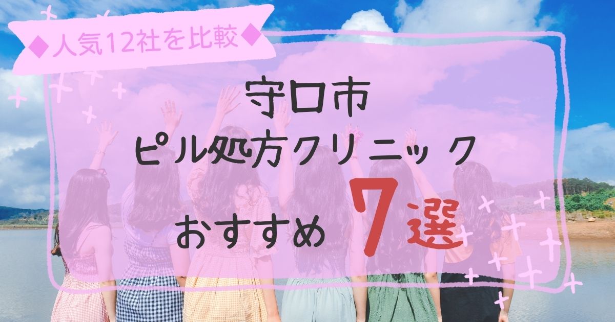 守口市安いピル処方クリニックおすすめ