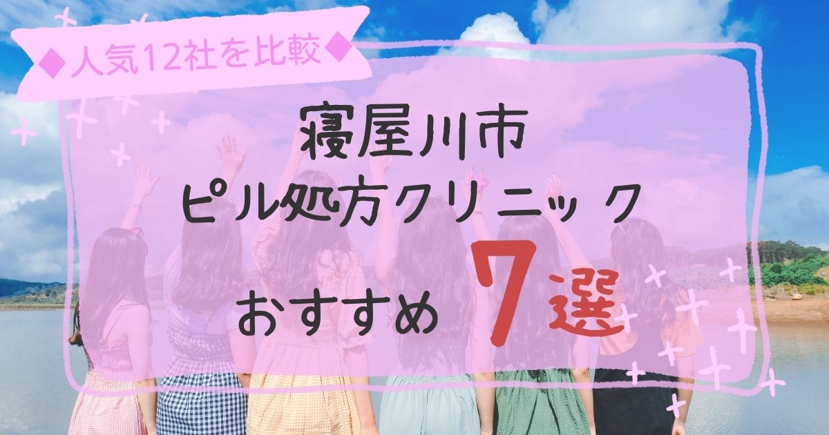 寝屋川市安いピル処方クリニックおすすめ