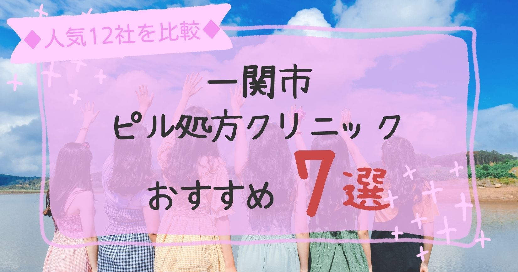 一関市安いピル処方クリニックおすすめ