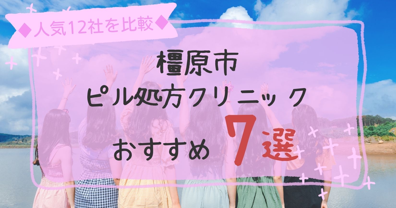 橿原市安いピル処方クリニックおすすめ