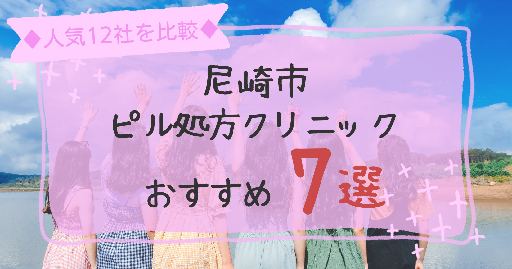 尼崎市安いピル処方クリニックおすすめ