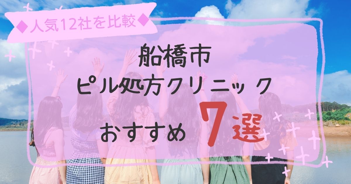 船橋市安いピル処方クリニックおすすめ