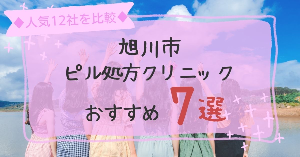 旭川市安いピル処方クリニックおすすめ