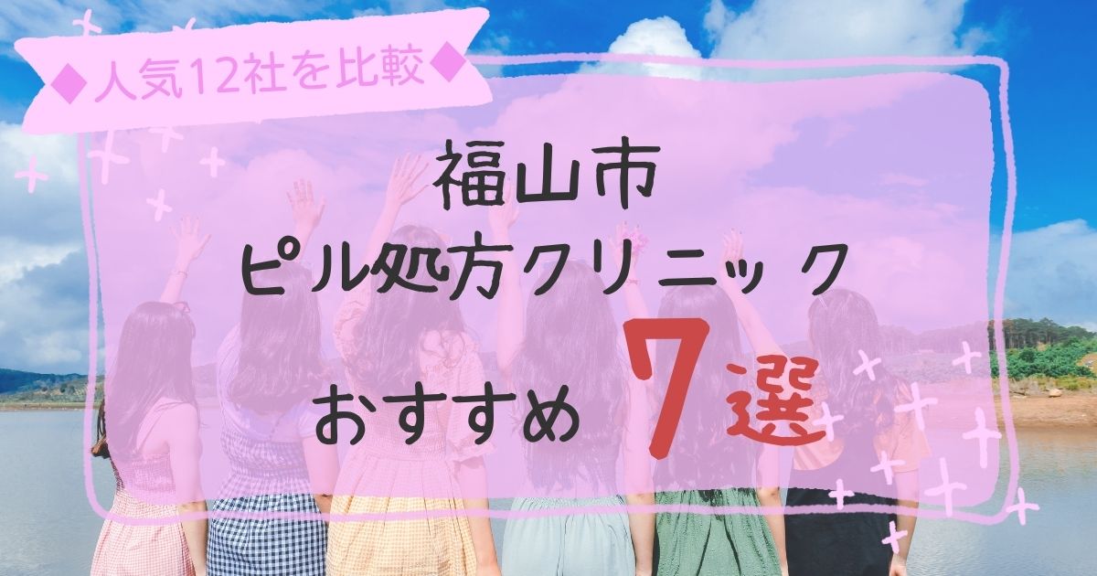 福山市安いピル処方クリニックおすすめ