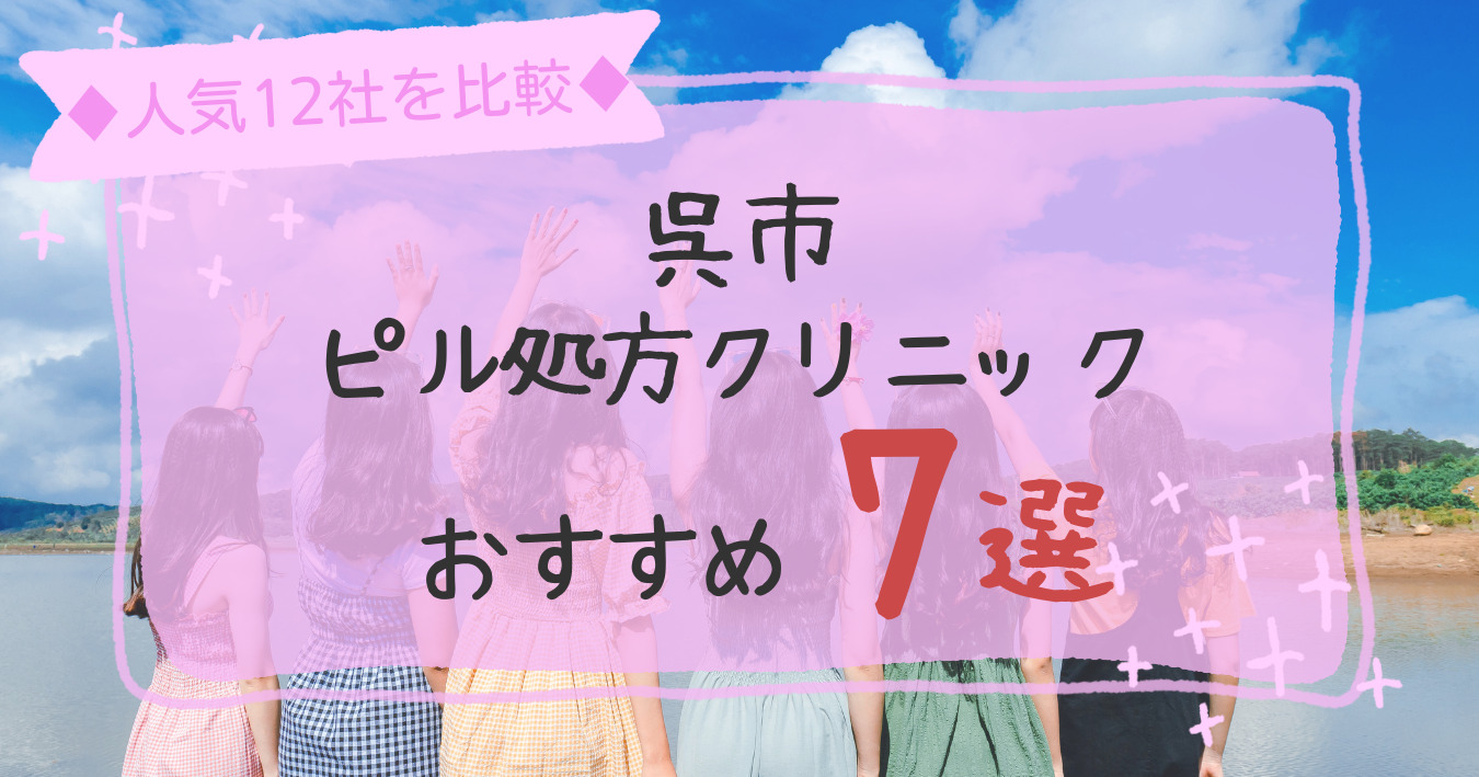 呉市の安いピル処方クリニックおすすめ