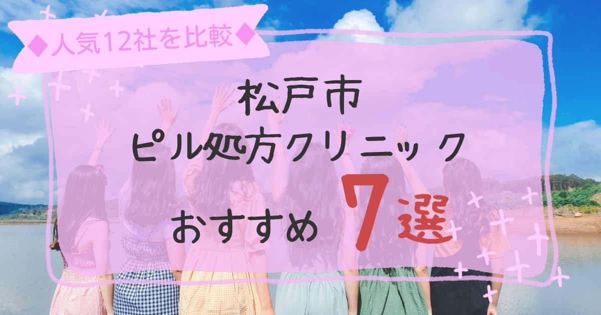 松戸市にある安いピル処方クリニックおすすめ